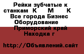 Рейки зубчатые к станкам 1К62, 1М63, 16К20 - Все города Бизнес » Оборудование   . Приморский край,Находка г.